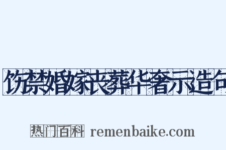 饬禁婚嫁丧葬华奢示造句是什么意思的图片